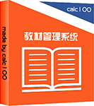 教材管理系统 Book100