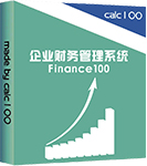 企业财务管理系统 Finance100